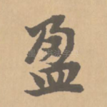 盈