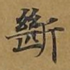 断