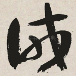 诫