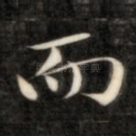 而