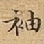 袖