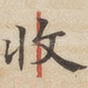 收