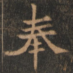 奉