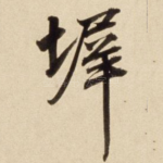 墀