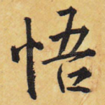 悟