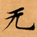 无