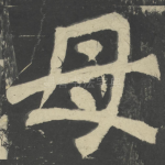 母