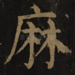 麻