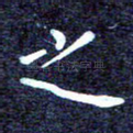 之