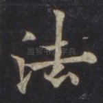 法
