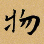 物