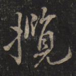 揽