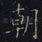 朝
