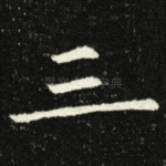 三
