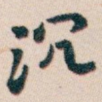 沉