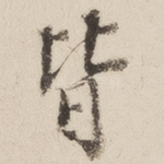皆