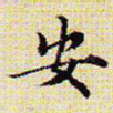安