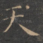 天