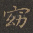 窈