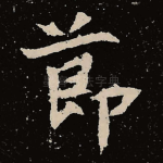 节