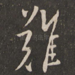 难