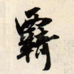羁