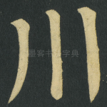 川