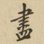尽