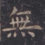 无