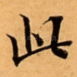 此