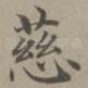 慈