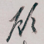 顾