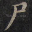 尸