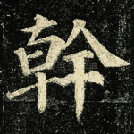 幹