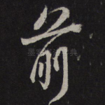前