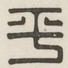 平