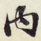 内