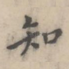 知