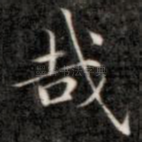 哉