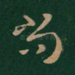 尚