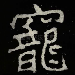寵