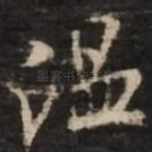 温