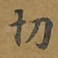 切