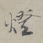 燈