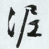 泥