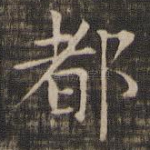 都