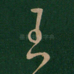 王