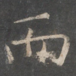 而