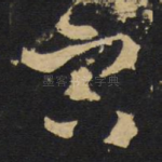 寅