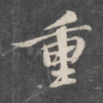 重